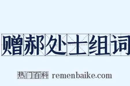 赠郝处士组词是什么意思的图片